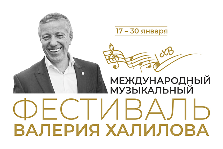 Хакасия участвует в Международном фестивале имени Валерия Халилова